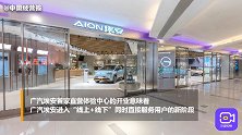 广汽埃安面向用户，线上线下同时服务，全球首家直营店正式亮相！