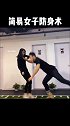 简易女子防卫术女子防身术 防身术 格斗 杨航