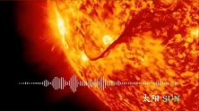 带上耳机仔细听一听来自太阳的声音！