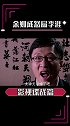 余则成被监听，面带笑容打李涯耳光太霸气