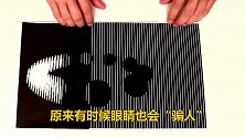 神奇的光学幻觉实验，原来有时候眼睛也会骗人，网友：太假了