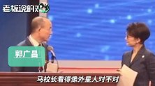 郭广昌调侃马云：各个器官都“正常”，但组合到一起就像个外星人