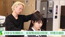 23岁女生嫌脸大，长发剪成层次短发，好看又瘦脸