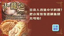 看一眼就饱了！日本人魔改小笼包，美食秒变黑暗料理