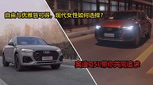 汽车女记者：现代女性自由优雅的选择，奥迪Q5L与你共同追求