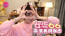 主播真会玩女神篇119：女流66高清美颜暴击