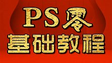 PS调色教程 、PS教程、PS入门学习教程、PS学习教程