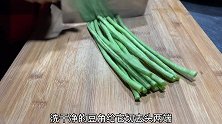 炒豆角不可直接下油锅，教你做法，做出来脆嫩鲜香美味可
