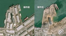 贝鲁特大爆炸前后卫星图对比：港口炸出直径140米黑洞