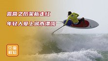 露营飞盘还不够，桨板运动成新宠！年轻人在城市漂流出新市场？