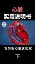 今天是每年一次的 929世界心脏日 用心爱心，从了解 心脏开始 心血管  健康