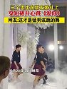 四川绵阳：三个男生在朋友婚礼上穿短裙开心跳《爱你》
