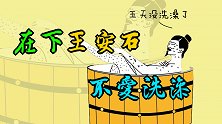 唐宋八大家：在下王安石，不爱洗澡，是个狠人！