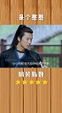 憨憨本憨 搞笑 沙雕武林秘案之美人图鉴