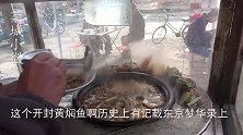 开封陈大叔祖祖辈辈只卖一种小吃，100年来坚持口味不变真执着