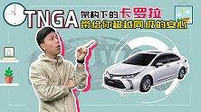 TNGA到底给卡罗拉，带来了哪些领先同级的优势