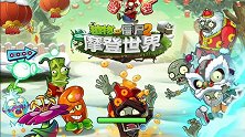 敬请期待大波僵尸来袭之植物大战僵尸