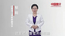 《中国推介》辽阳：曹雪芹祖籍地