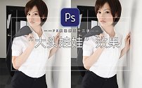 【PS教程】教你制作“大头娃娃”效果