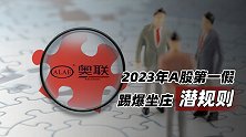 2023年A股第一假  踢爆坐庄潜规则