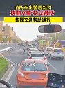 江苏淮安：消防车出警遇红灯，执勤交警花式跳跃，指挥交通助通行