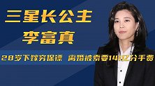 三星长女下嫁穷保镖，苦恋四年惨淡收场，李富真到底经历了什么？