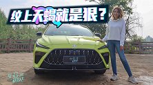 车若初见：纹上天蝎就是狠？穆卡试驾MG5天蝎座