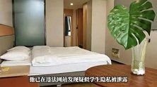 大学附近民宿多个房间被装针孔摄像头，对着床全程直播，录屏上传违法网站，警方介入