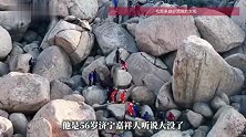 山东56岁驴友坠入山缝身亡，知情者：坐久了起身时头晕掉山缝里了