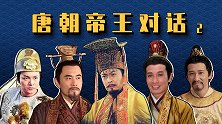 唐朝帝王对话（2）：李亨李豫进群，上官婉儿怼李隆基
