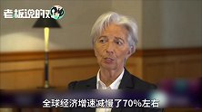拉加德：全球经济增速减缓了70%左右，幸运的是中国刺激了增长！