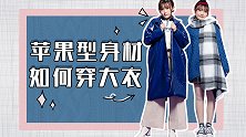 适合苹果型身材的3种搭配技巧！这样穿巨显瘦！