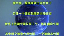 世界上仅有的三个“国中国”，长知识了
