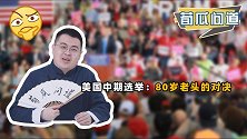 老头们的对决！花费预计超167亿美元，美国中期选举咋这么贵？