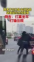 两男子在马路中间互殴，被全程直播！安全第一 路怒症