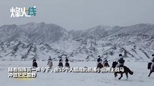 电影既视感！边防战士冰峰雪海中策马追击可疑分子 场面惊心动魄