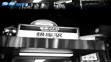 《灌篮高手》圣地巡礼银座初体验 花絮