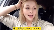 洋媳妇美女：无数次看见，俄罗斯人被中国朋友喝倒！