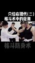 现代格斗术结合人体穴位，会产生怎样的意想不到效果格斗 防身术