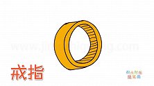 生活简笔画大全，画金戒指简笔画