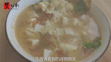 番茄豆腐羹！汤汁顺滑，清淡营养!炎热的夏天必备！