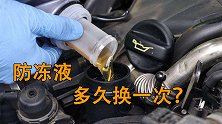 汽车跑多少公里才需要更换防冻液？听听维修师傅是怎么说的！