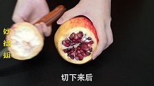 剥石榴最快最轻松的方法，石榴籽全部自动脱落，不费力不脏手