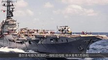 万吨航母连撞7次被废，我国从中获大笔财富，专家：不可思议