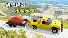 【BeamNG】挑战没有油把车开下山