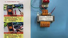 电工知识：变压器如何判断好坏？电压法结合电阻法，实物测量讲解