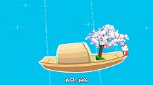兔小贝儿歌《小白船》蓝蓝的天空银河里，有只小白船