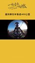 摩托车届布加迪，川崎H2R，26秒飙到时速400公里（奥地利红牛官方授权）