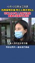 鸡西食物中毒死亡人数升至8人 还有1人仍昏迷