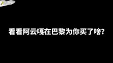 阿云嘎在巴黎为云朵们买了些啥？